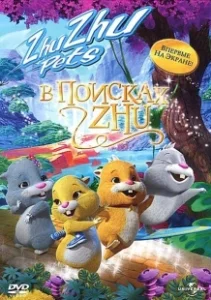 Постер В поисках Жу (Quest for Zhu)