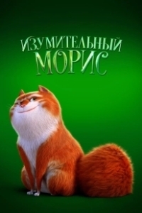 Постер Изумительный Морис (The Amazing Maurice and His Educated Rodents)
