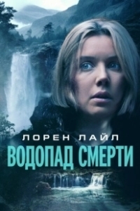 Постер Водопад милосердия (Mercy Falls)