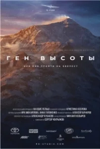 Постер Ген высоты, или как пройти на Эверест