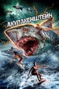 Постер Акулакенштейн (Sharkenstein)