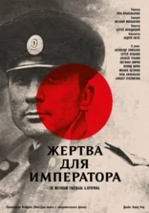 Постер Жертва для императора