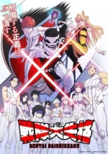 Постер Боевой отряд «Полный провал» (Sentai Dai Shikkaku)