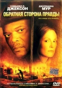 Постер Обратная сторона правды (Freedomland)