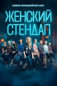 Постер Женский стендап (Женский стендап)