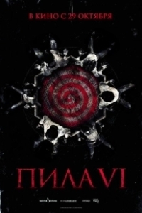Постер Пила 6 (Saw VI)