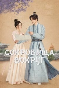 Постер Сокровища вокруг (Zhu Yu Zai Ce)