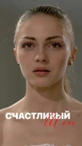 Постер Счастливый шанс 