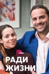 Постер Ради жизни