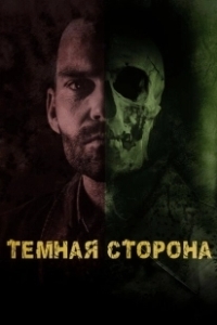 Постер Тёмная сторона (Bloodline)