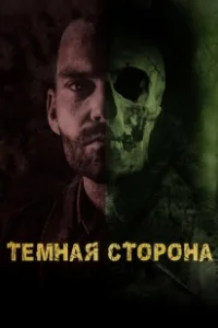 Постер Тёмная сторона (Bloodline)