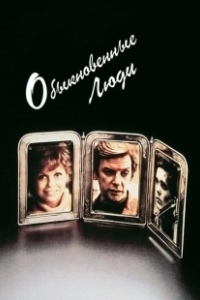 Постер Обыкновенные люди (Ordinary People)