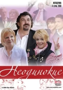 Постер Неодинокие 