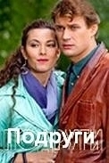 Постер Подруги (Girlfriends)