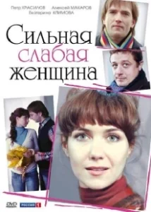 Постер Сильная слабая женщина (Сильная слабая женщина)