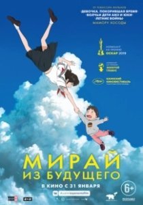 Постер Мирай из будущего (Mirai no Mirai)