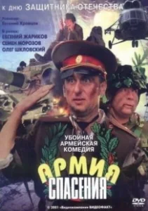 Постер Армия спасения 