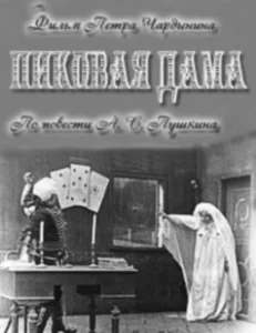 Постер Пиковая дама (The Queen of Spades)