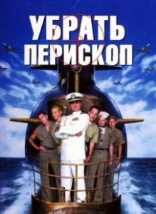 Постер Убрать перископ (Down Periscope)