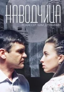 Постер Наводчица 