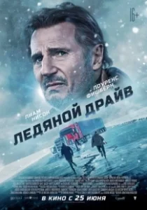 Постер Ледяной драйв (Red Ice)