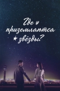 Постер Где приземляются звёзды (Yeougaksibyeol)