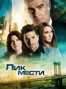 Постер Лик мести (El Rostro de la Venganza)