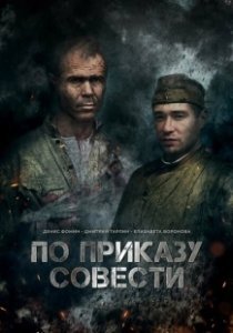 Постер По приказу совести