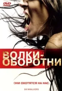 Постер Волки-оборотни (Skin Walkers)