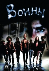 Постер Воины (The Warriors)