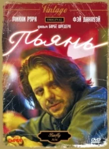 Постер Пьянь (Barfly)