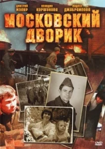 Постер Московский дворик 