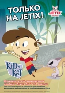 Постер Кид против Кэт (Kid vs. Kat)