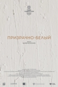 Постер Призрачно-белый 