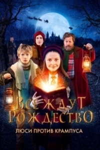 Постер Все ждут Рождество: Люси против Крампуса (All I Want for Christmas)