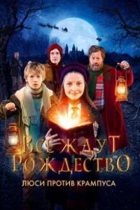 Постер Все ждут Рождество: Люси против Крампуса (All I Want for Christmas)