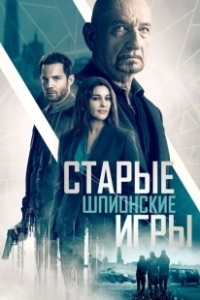 Постер Старые шпионские игры (Spider in the Web)