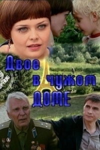 Постер Двое в чужом доме 