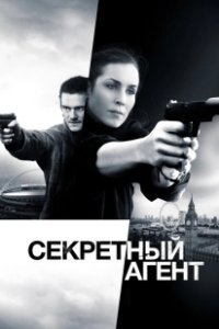 Постер Секретный агент (Unlocked)