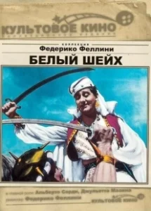 Постер Белый шейх (Lo sceicco bianco)