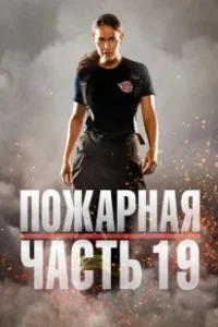 Постер Пожарная часть 19 (Station 19)