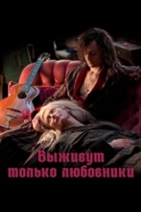 Постер Выживут только любовники (Only Lovers Left Alive)