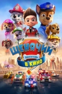Постер Щенячий патруль в кино (PAW patrol the Movie)
