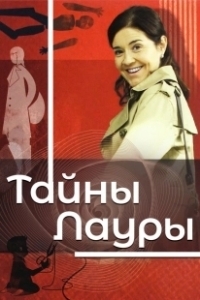 Постер Тайны Лауры (Los misterios de Laura)