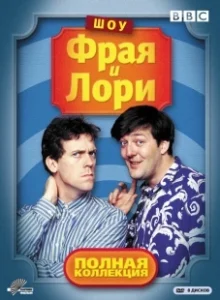Постер Шоу Фрая и Лори (A Bit of Fry and Laurie)