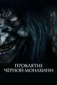 Постер Проклятие черной монахини (The Ritual Black Nun)