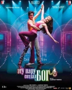 Постер Эту пару создал бог (Rab Ne Bana Di Jodi)