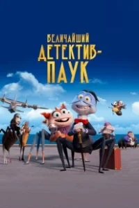 Постер Величайший детектив-паук (The Bug Detective)