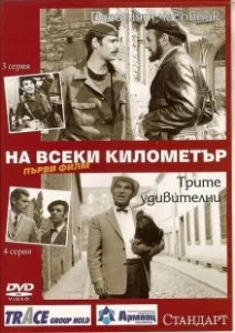 Постер На каждом километре (Na vseki kilometar)