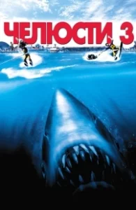 Постер Челюсти 3 (Jaws 3-D)